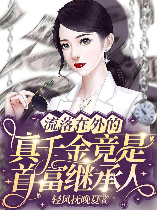 流落在外的真千金竟是首富继承人