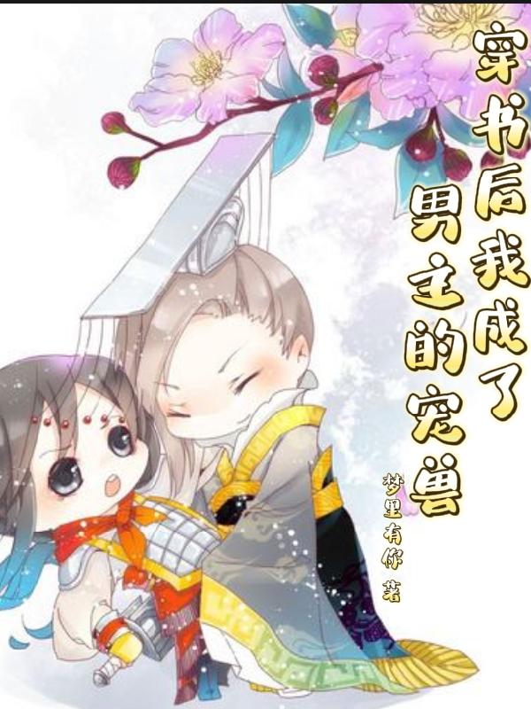 穿书后我成了男主的宠兽