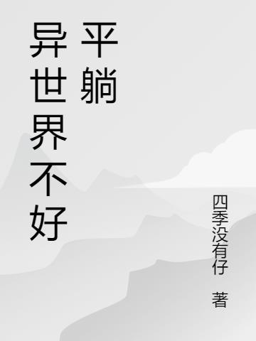 异世界不好平躺