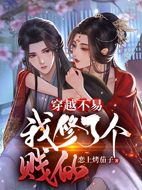 穿越不易，我修了个贱仙