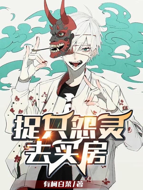 捉只怨灵去买房