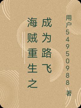 海贼重生之成为路飞