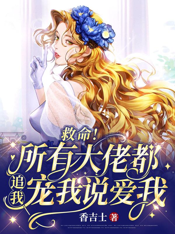 救命！所有大佬都追我宠我说爱我