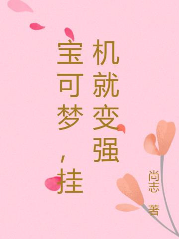 宝可梦，挂机就变强