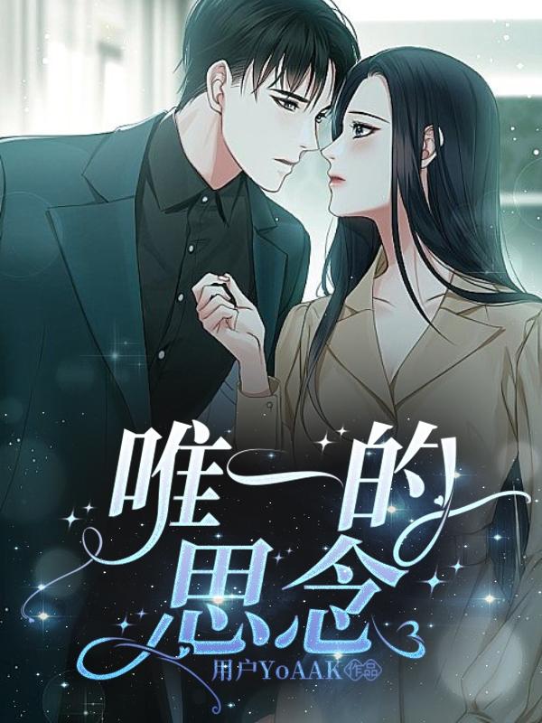 唯一的思念