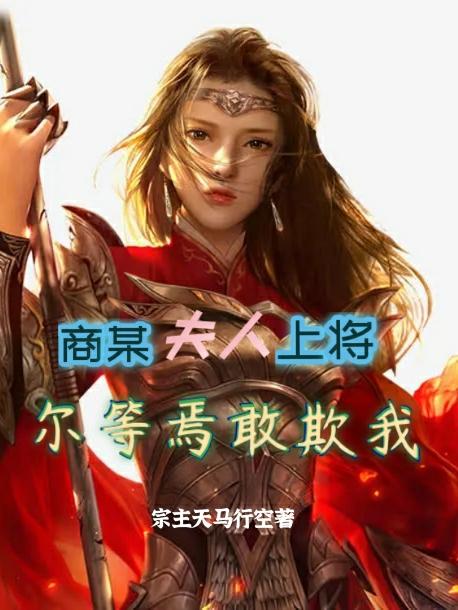 商某夫人上将，尔等焉敢欺我