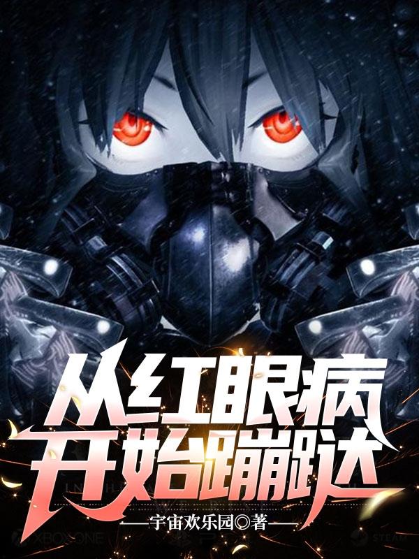 从红眼病开始蹦跶