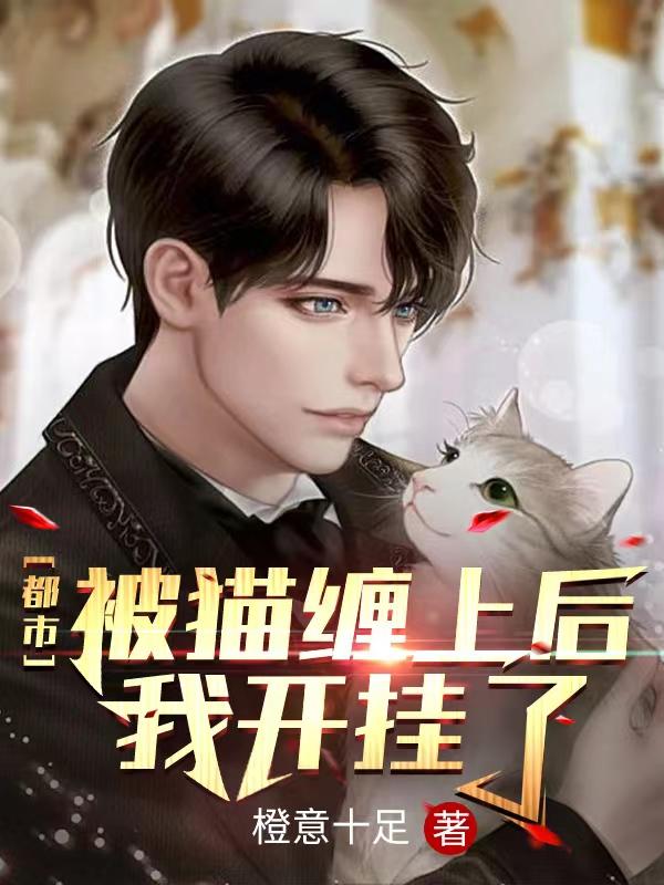 都市：被猫缠上后，我开挂了