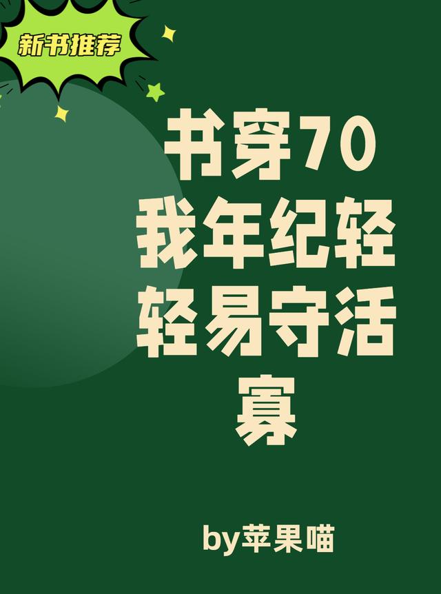 书穿70，我年纪轻轻易守活寡