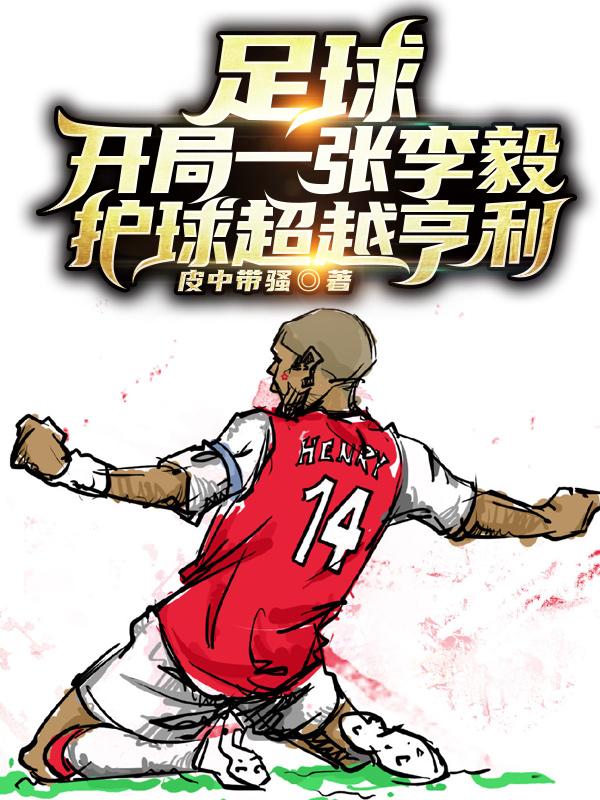 足球：开局一张李毅护球超越亨利
