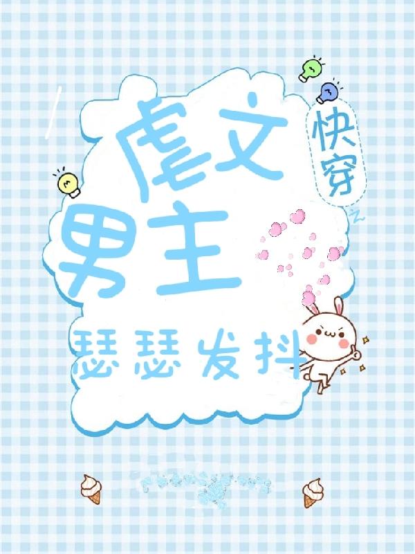 快穿之虐文男主瑟瑟发抖