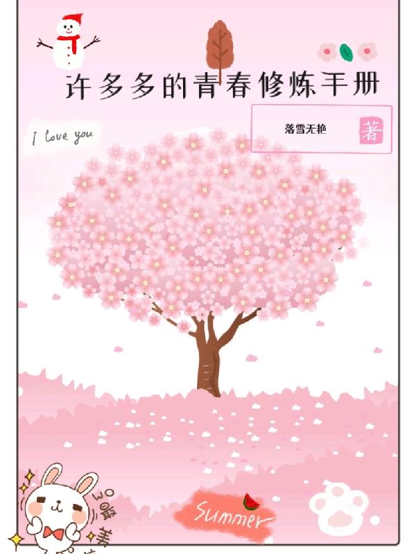 许多多的青春修炼手册