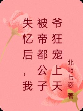 失忆后，我被帝都公子爷狂宠上天