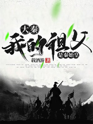 大秦：我的祖父是秦始皇小说阅读
