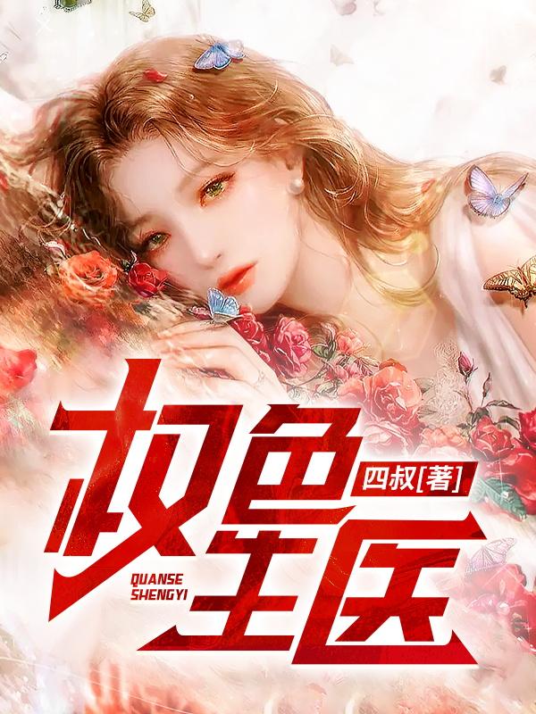 权色生医小说阅读