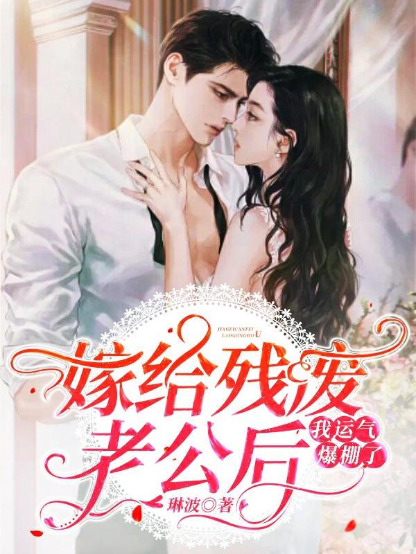 嫁给残废老公后我运气爆棚了
