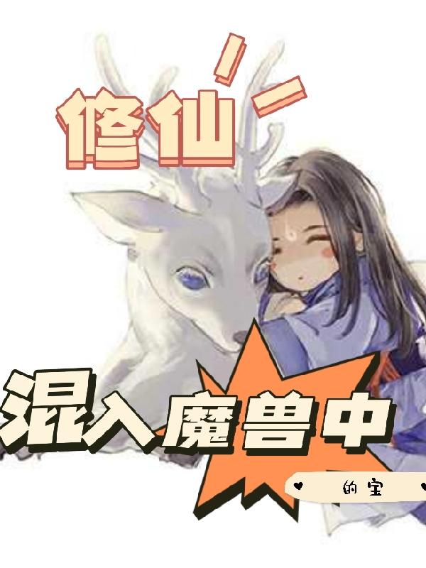 修仙：混入魔兽中的宝