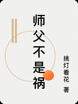 师父不是祸