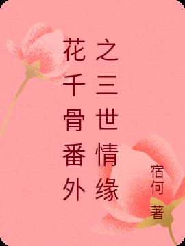 花千骨番外之三世情缘