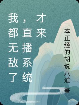 我都无敌了，直播系统才来