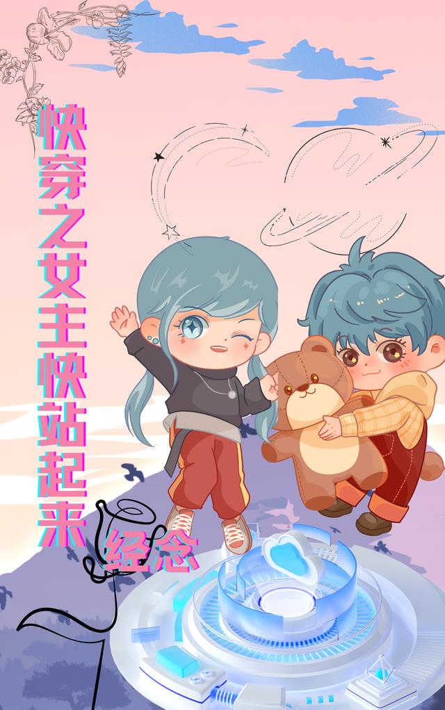 快穿之女主快站起来