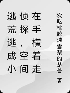 逃荒逃成小侦探，空间在手横着走