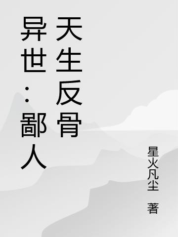 异世：鄙人天生反骨