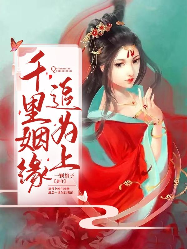 千里姻缘追为上