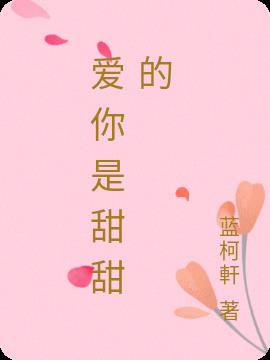 爱你是甜甜的