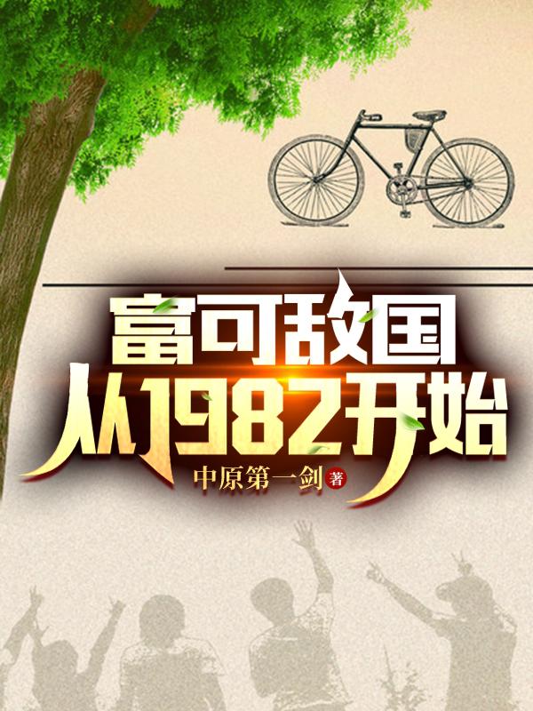 富可敌国从1982开始