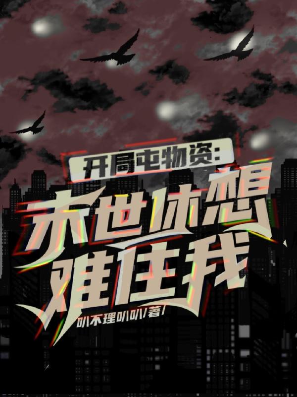 开局屯物资：末世休想难住我！