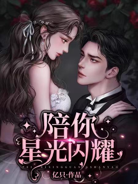 陪你星光闪耀
