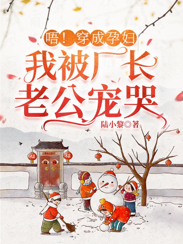 唔！穿成孕妇，我被厂长老公宠哭