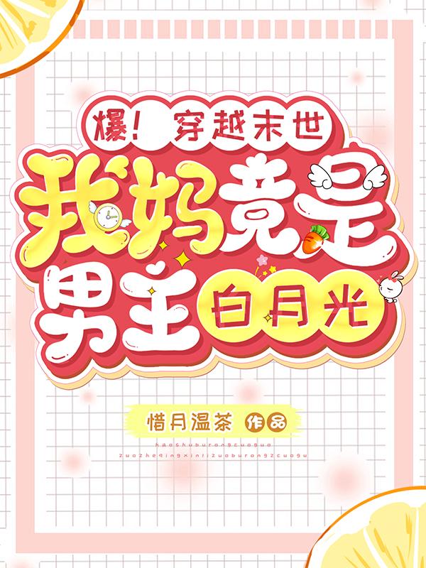 爆！穿越末世我妈竟是男主白月光