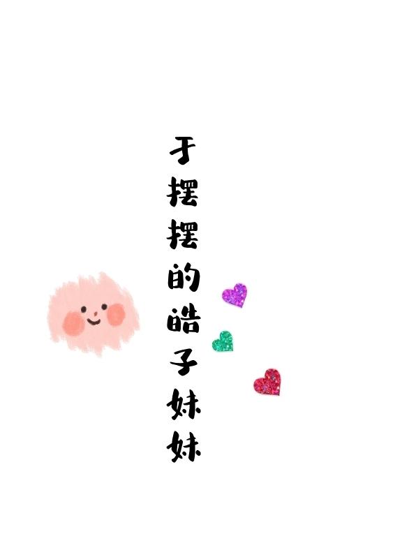 于摆摆的皓子妹妹