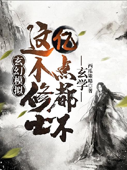 玄幻模拟：这个修士亿点都不玄学