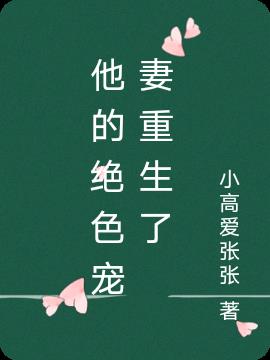 他的绝色宠妻重生了