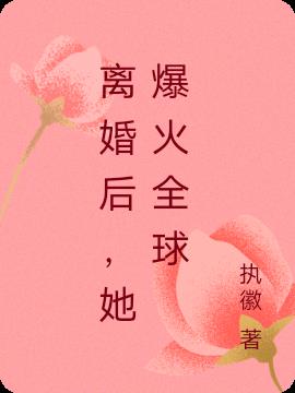 离婚后，她爆火全球