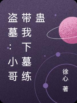 盗墓：小哥带我下墓练蛊