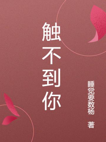 触不到你