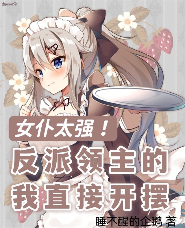 女仆太强！反派领主的我直接开摆