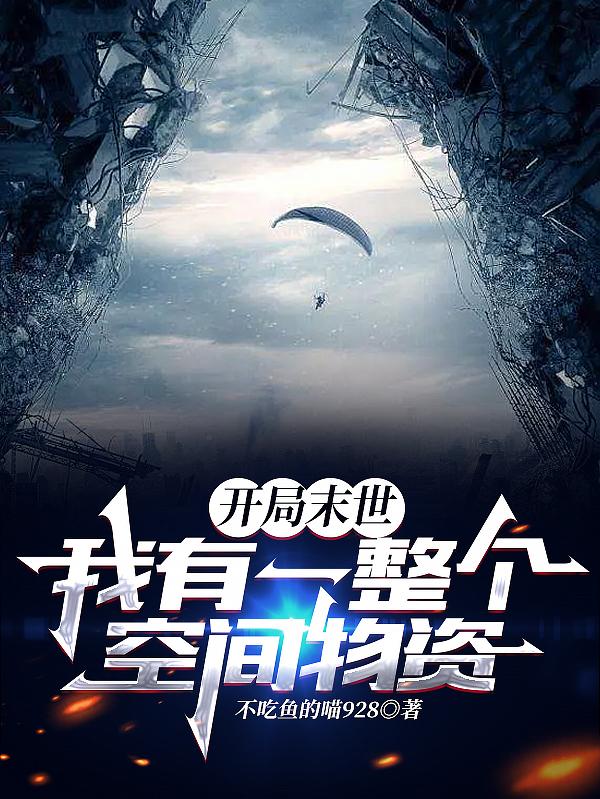 开局末世：我有一整个空间物资