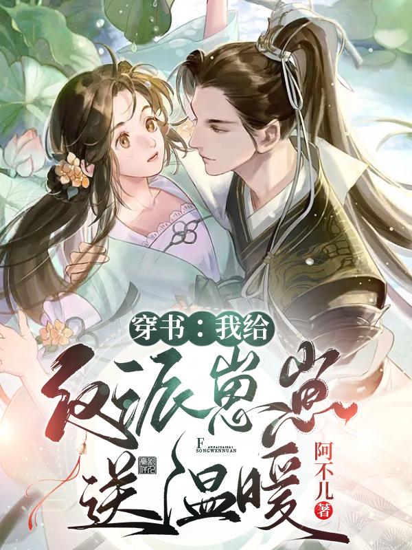 穿书：我给反派崽崽送温暖