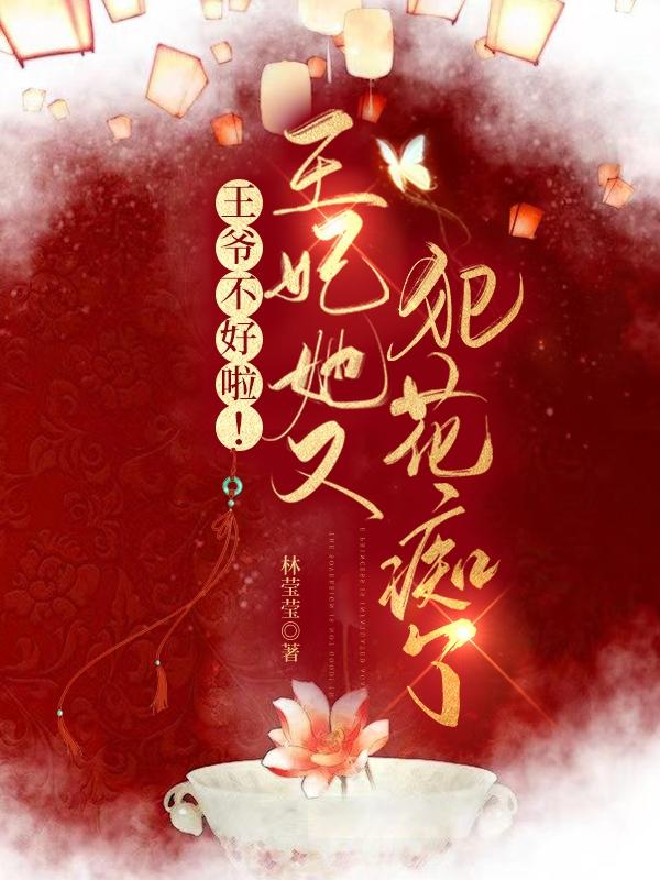 王爷不好啦！王妃她又犯花痴了