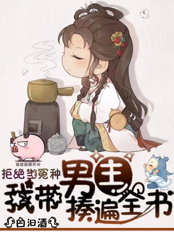 拒绝当冤种:我带男主揍遍全书