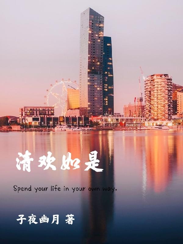 清欢如是