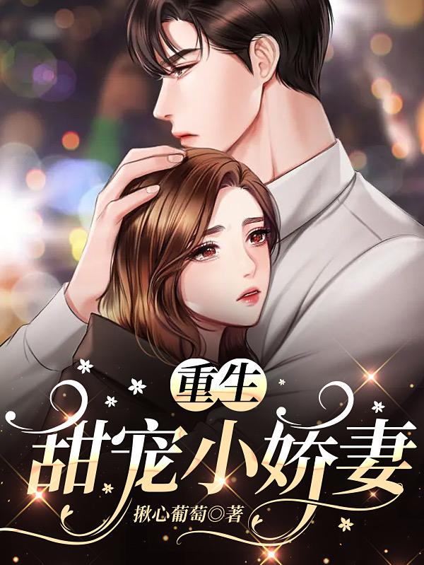 重生：甜宠小娇妻小说阅读