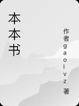 本本书