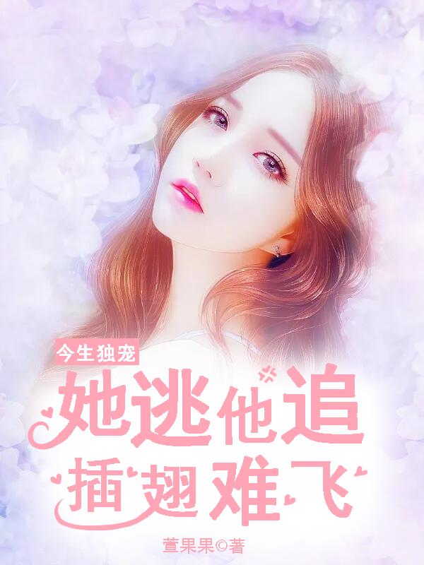 今生独宠：她逃他追插翅难飞