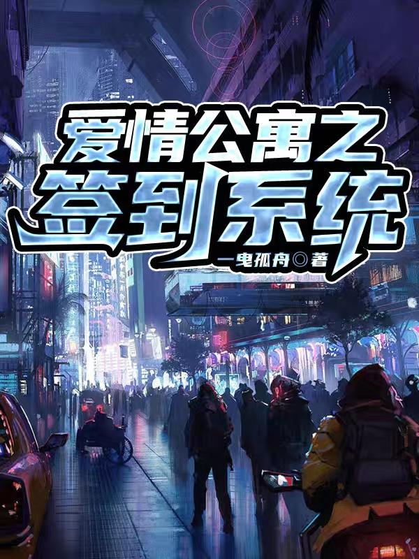 爱情公寓之签到系统